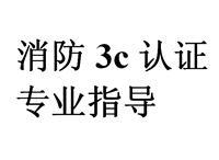 喷雾消防水枪消防3C认证咨询 保障消防产品安全的关键一步