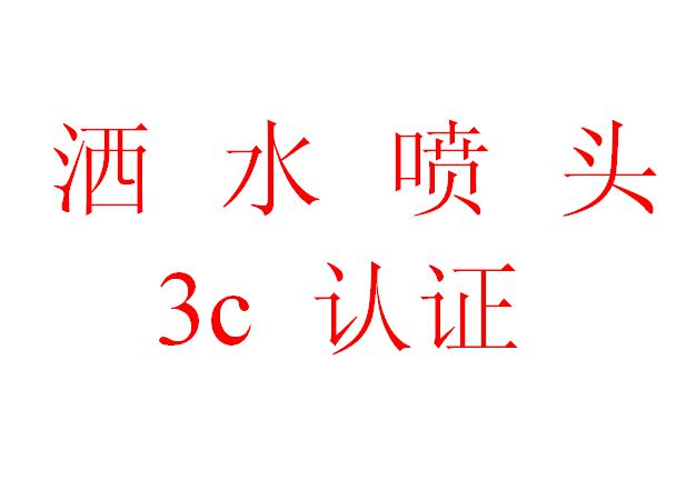 消防车辆动态终端机消防3C认证指南